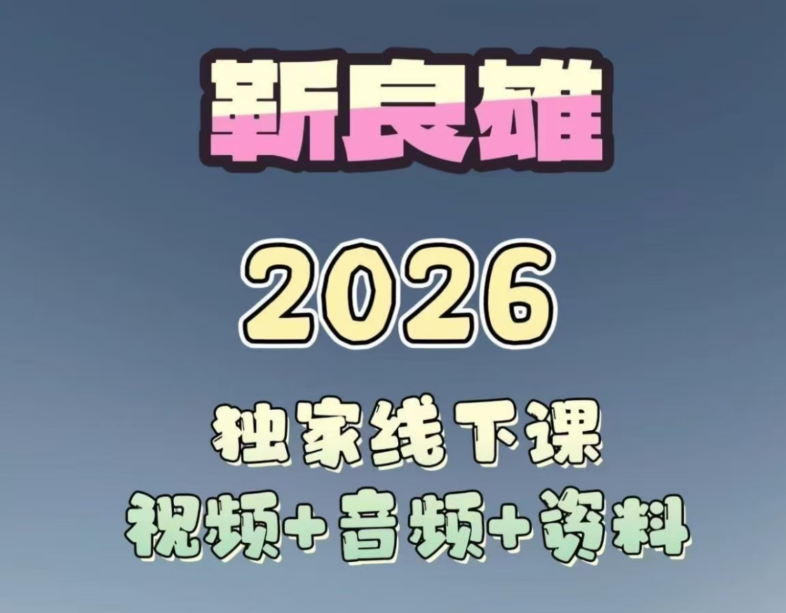 靳良雄线下课视频音频资料笔记指标