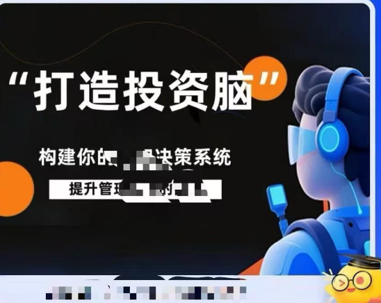 杨律杨平打造投资脑课程笔记投资认知决策系统课程