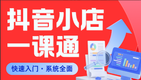 李老师·从0到1学会抖音小店系统课程