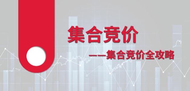 李孟彦集合竞价全攻略