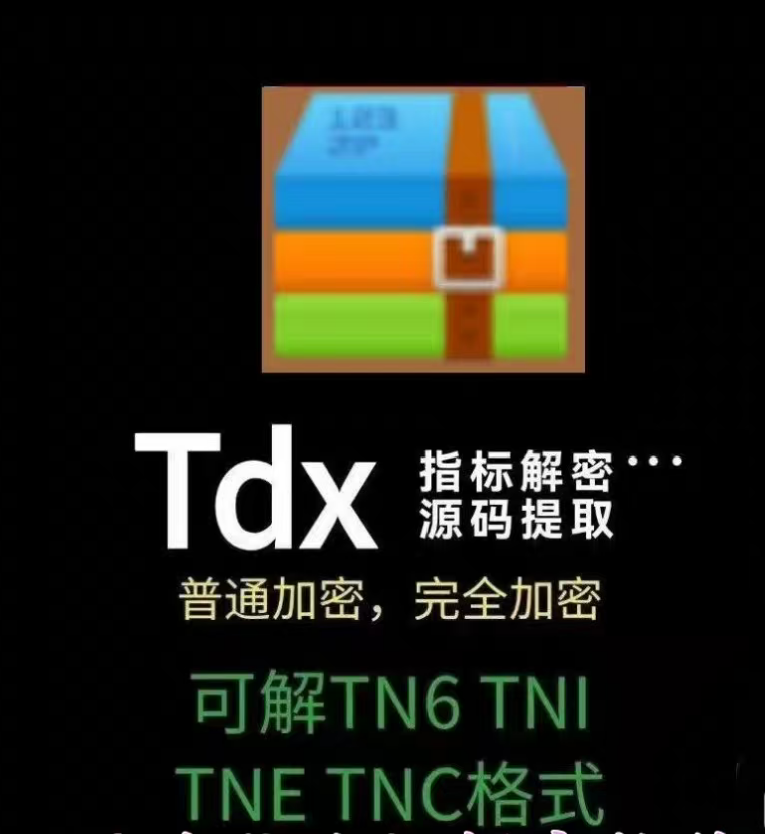 通达信指标公式密码破解工具