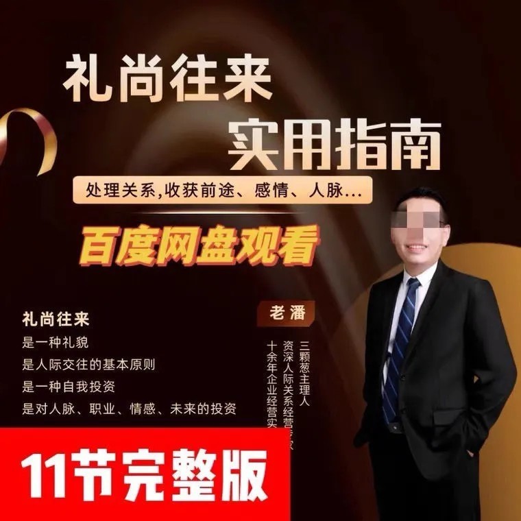 三颗葱老潘生活实用指南—礼尚往来11课