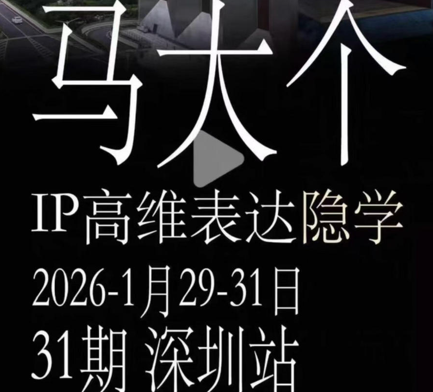 马大个《IP高维表达》全套12800线下大课笔记，手把手教你打造个人IP