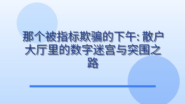 那个被指标欺骗的下午：散户大厅里的数字迷宫与突围之路
