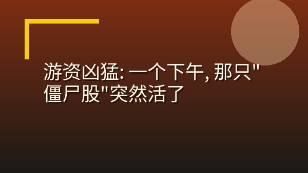游资凶猛：一个下午，那只“僵尸股”突然活了