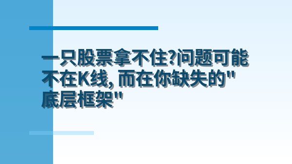 一只股票拿不住？问题可能不在K线，而在你缺失的“底层框架”