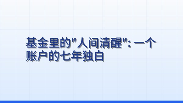 基金里的“人间清醒”：一个账户的七年独白