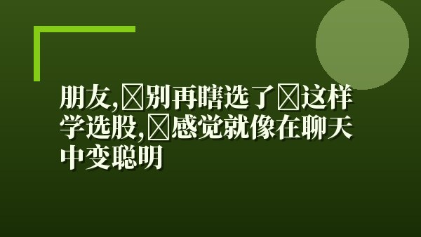 朋友，别再瞎选了！这样学选股，感觉就像在聊天中变聪明