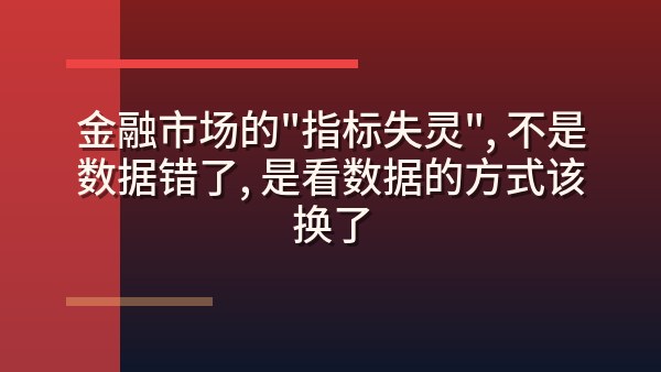 金融市场的“指标失灵”，不是数据错了，是看数据的方式该换了