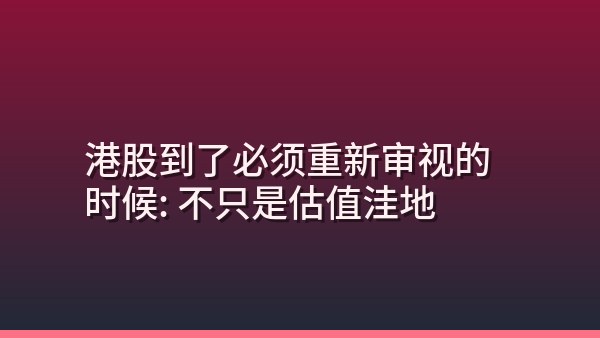 港股到了必须重新审视的时候：不只是估值洼地