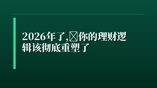 2026年了，你的理财逻辑该彻底重塑了