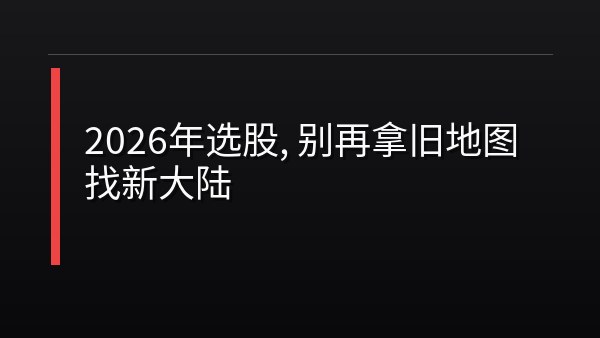 2026年选股，别再拿旧地图找新大陆