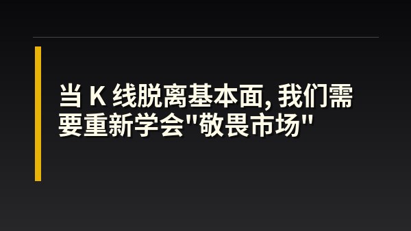 当 K 线脱离基本面，我们需要重新学会“敬畏市场”
