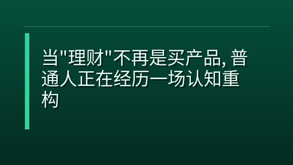 当「理财」不再是买产品，普通人正在经历一场认知重构