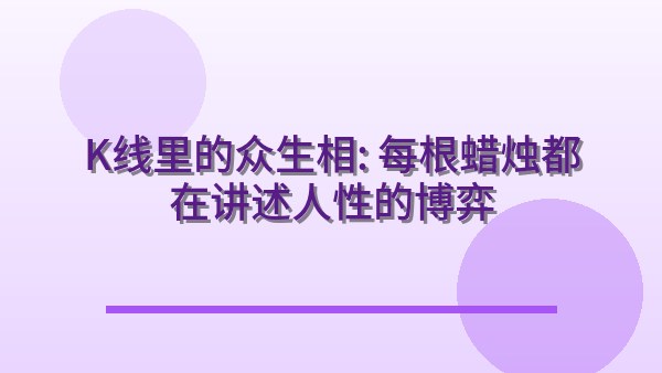 K线里的众生相：每根蜡烛都在讲述人性的博弈