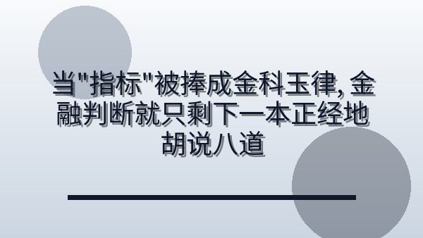 当「指标」被捧成金科玉律，金融判断就只剩下一本正经地胡说八道