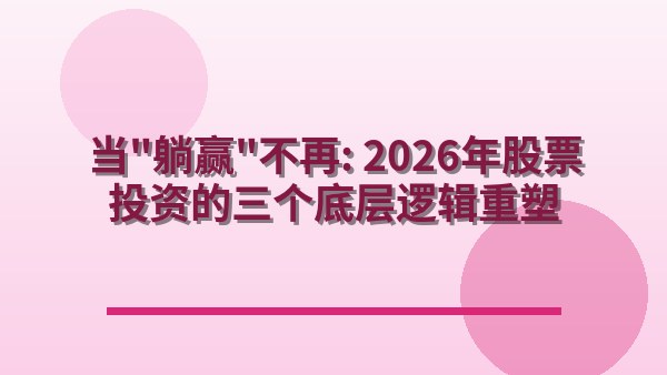 当“躺赢”不再：2026年股票投资的三个底层逻辑重塑