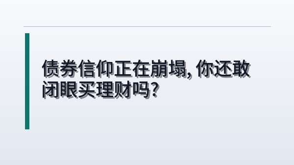 债券信仰正在崩塌，你还敢闭眼买理财吗？