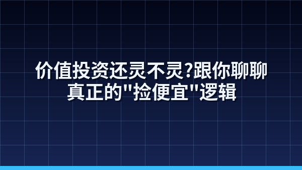 价值投资还灵不灵？跟你聊聊真正的「捡便宜」逻辑