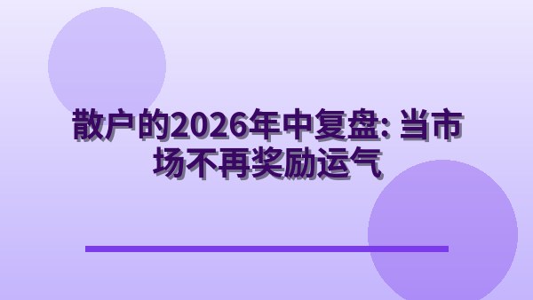 散户的2026年中复盘：当市场不再奖励运气