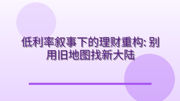 低利率叙事下的理财重构：别用旧地图找新大陆