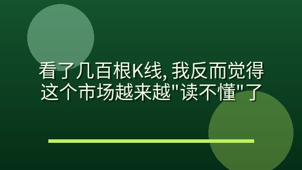 看了几百根K线，我反而觉得这个市场越来越“读不懂”了