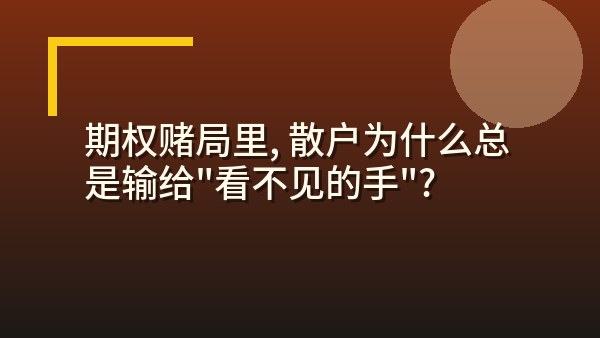 期权赌局里，散户为什么总是输给“看不见的手”？