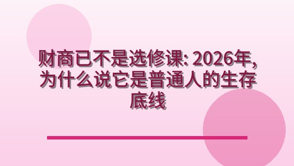 财商已不是选修课：2026年，为什么说它是普通人的生存底线