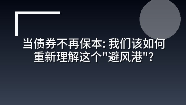 当债券不再保本：我们该如何重新理解这个“避风港”？