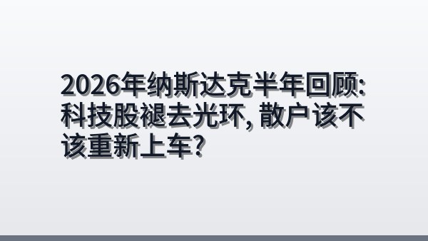 2026年纳斯达克半年回顾：科技股褪去光环，散户该不该重新上车？