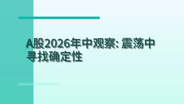 A股2026年中观察：震荡中寻找确定性