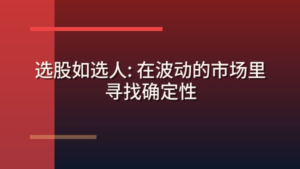 选股如选人：在波动的市场里寻找确定性
