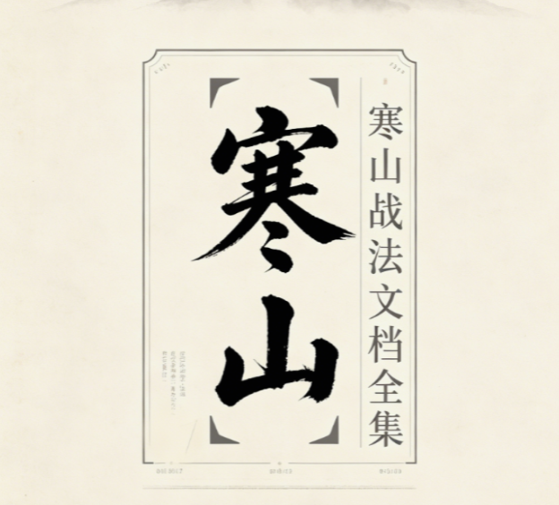 寒山老者全套战法合集，寒山战法文档全集