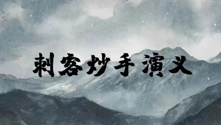 【刺客炒手】20260727交易之道-终极心法直播 视频