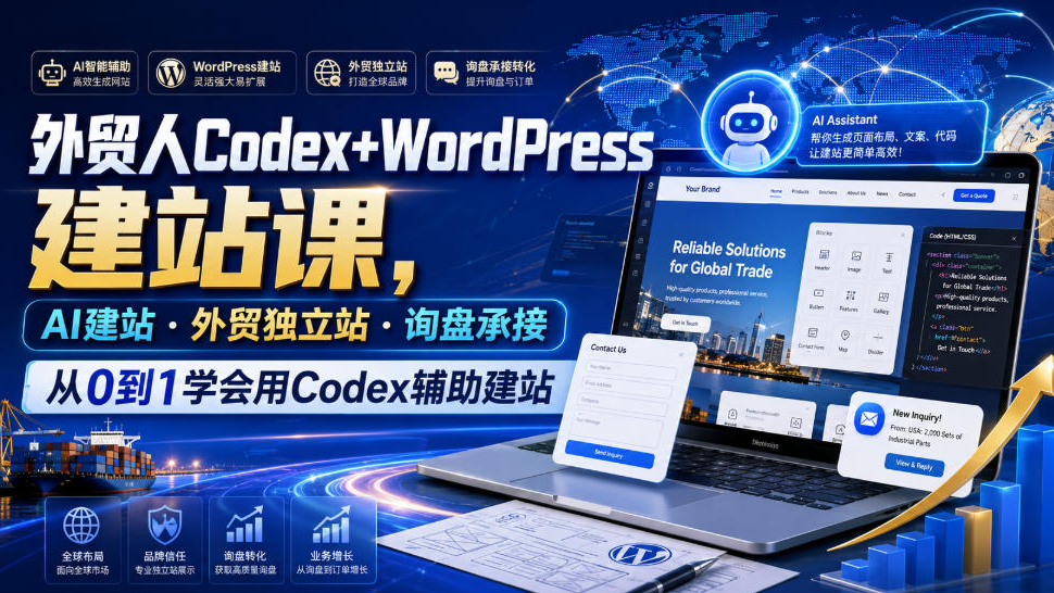外贸人Codex+WordPress建站课，AI建站·外贸独立站·询盘承接，从0到1学会用Codex辅助建站