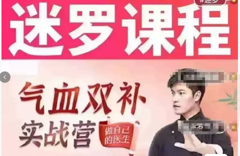 迷罗气血双补实战营28天+30天