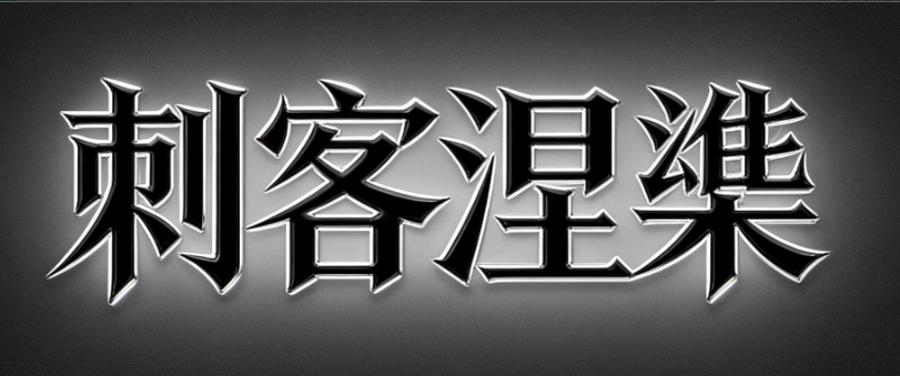 【刺客涅槃】和讯圈子涅槃之路2026