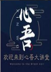 心吾大讲堂 心吾谈短线博弈 音频课