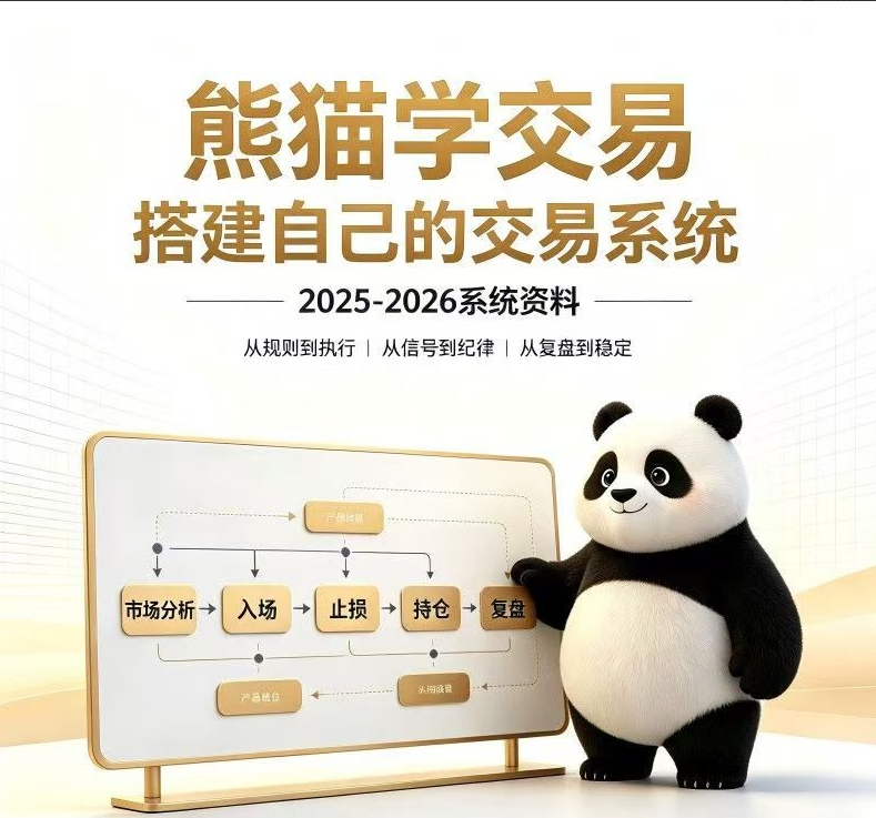 熊猫交易学社-搭建自己的交易系统2025-2026系统课程