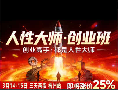 风清扬-人性大师三天两夜3月14-16线下课2026年，创业高手，都是人性大师