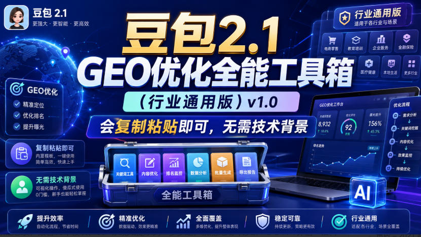 豆包2.1 GEO优化全能工具箱（行业通用版）v1.0，会复制粘贴即可，无需技术背景