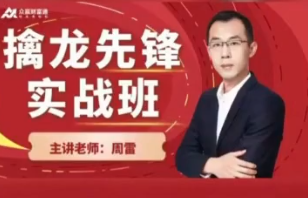 周雷《擒龙先锋实战班》