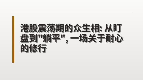 港股震荡期的众生相：从盯盘到“躺平”，一场关于耐心的修行