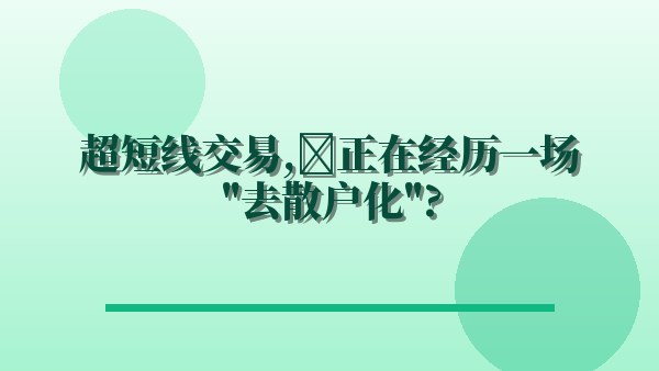 超短线交易，正在经历一场“去散户化”？