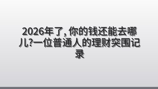 2026年了，你的钱还能去哪儿？一位普通人的理财突围记录