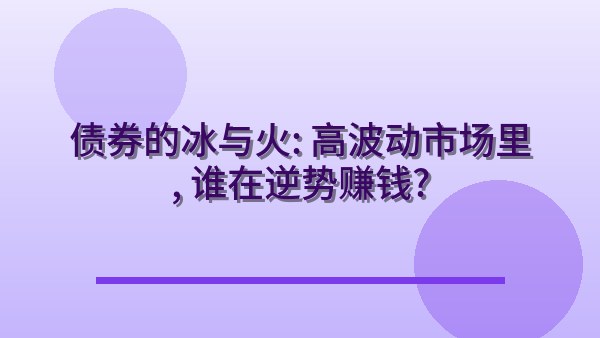 债券的冰与火：高波动市场里，谁在逆势赚钱？