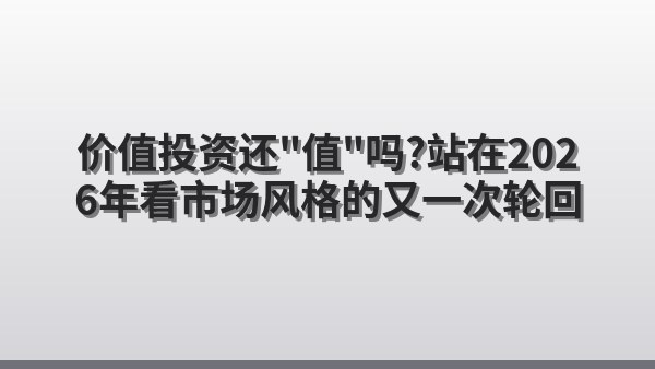 价值投资还“值”吗？站在2026年看市场风格的又一次轮回