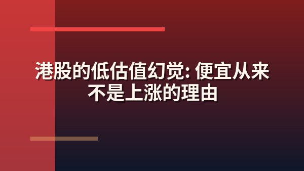 港股的低估值幻觉：便宜从来不是上涨的理由