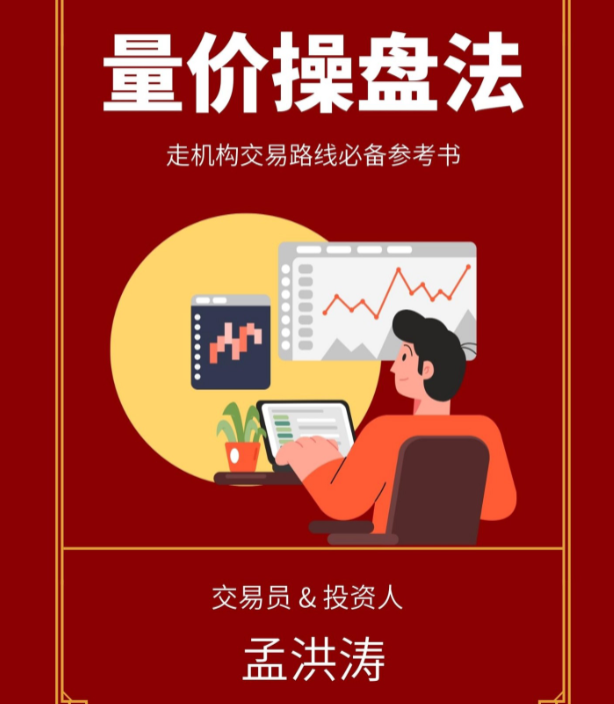 孟洪涛-量价操盘法走机构交易路线必备参考书 1PDF