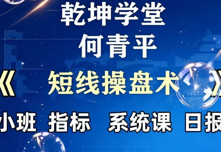 钱坤何青平堂新课短线掘金操盘术全套
